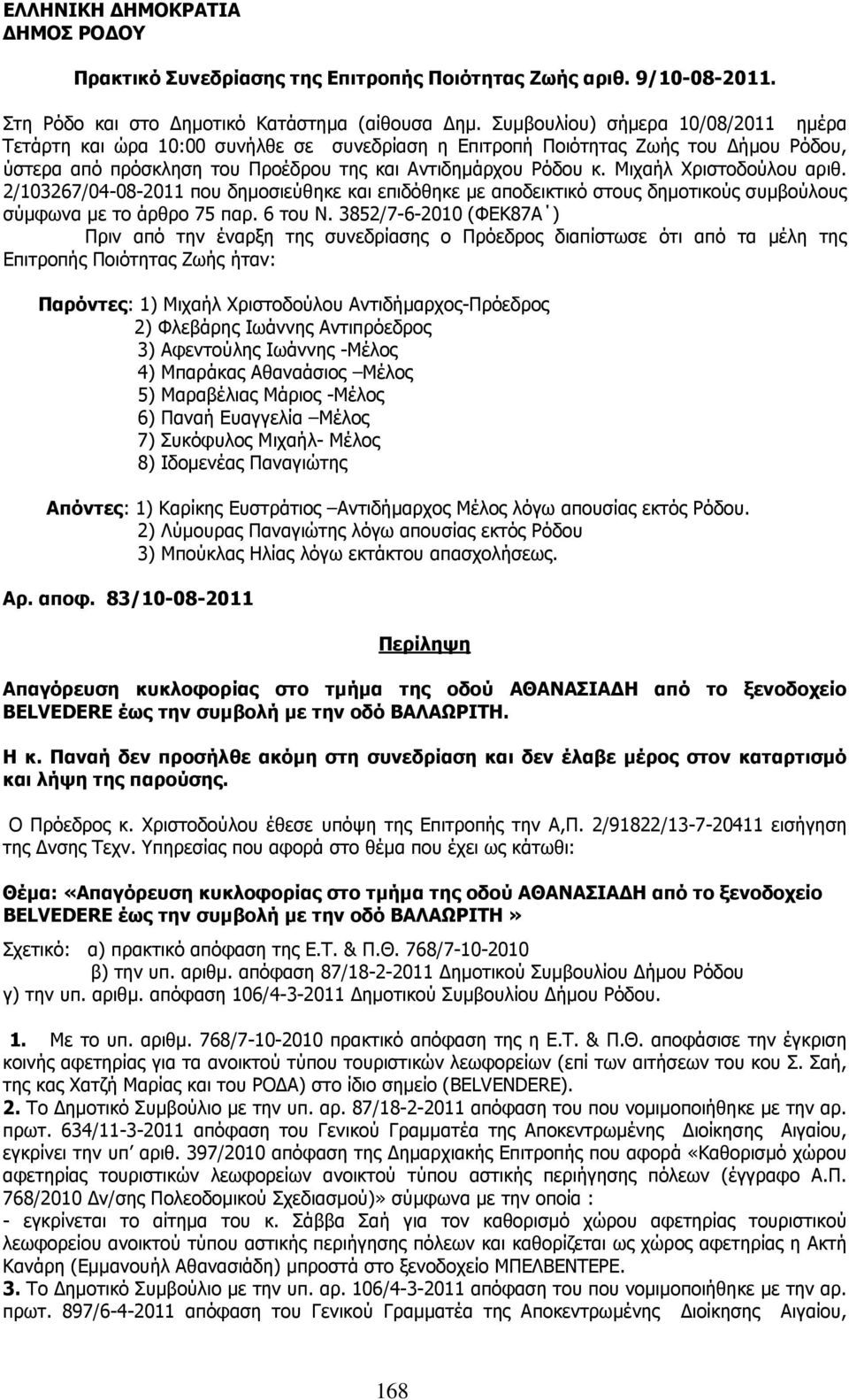 Μιχαήλ Χριστοδούλου αριθ. 2/103267/04-08-2011 που δηµοσιεύθηκε και επιδόθηκε µε αποδεικτικό στους δηµοτικούς συµβούλους σύµφωνα µε το άρθρο 75 παρ. 6 του Ν.