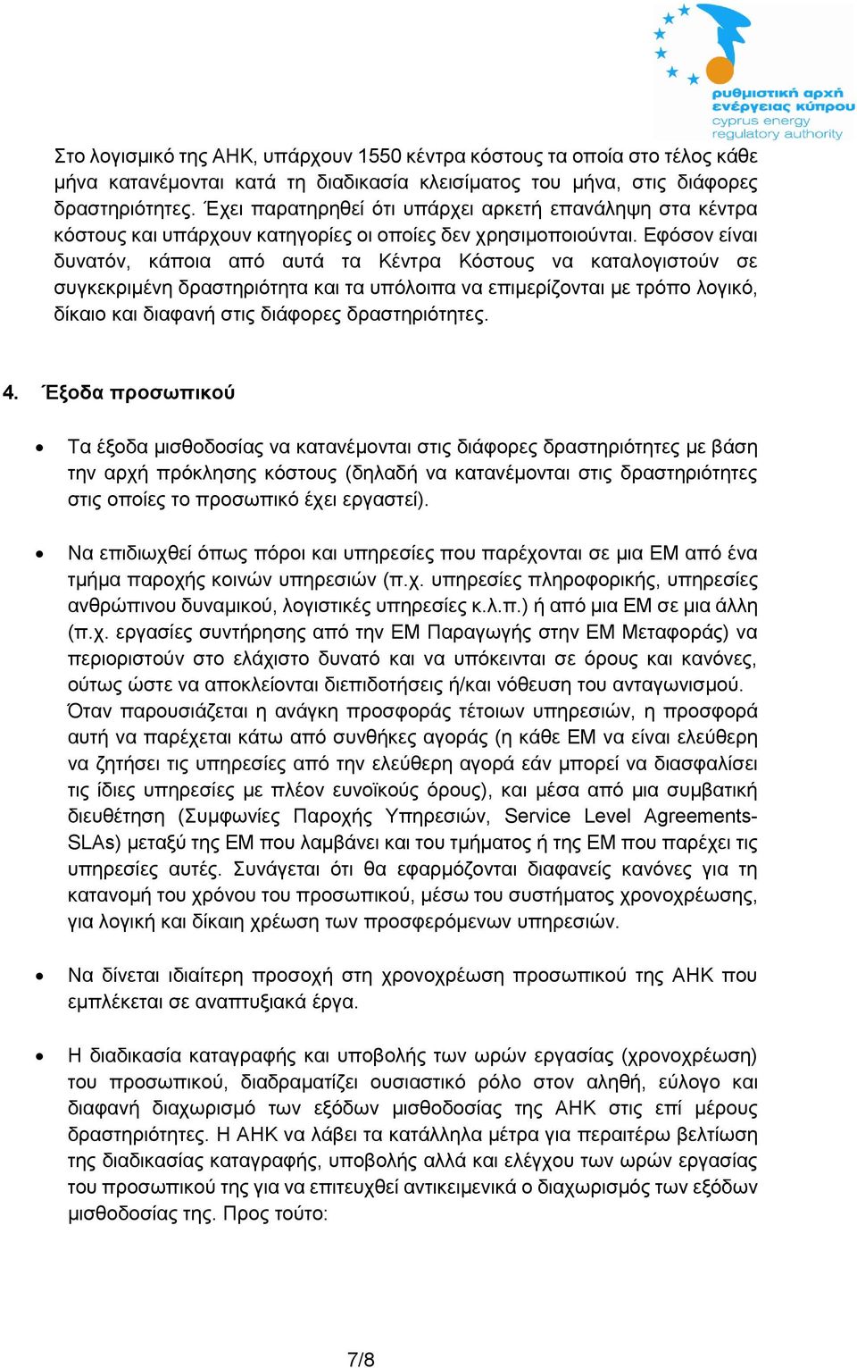 Εφόσον είναι δυνατόν, κάποια από αυτά τα Κέντρα Κόστους να καταλογιστούν σε συγκεκριμένη δραστηριότητα και τα υπόλοιπα να επιμερίζονται με τρόπο λογικό, δίκαιο και διαφανή στις διάφορες