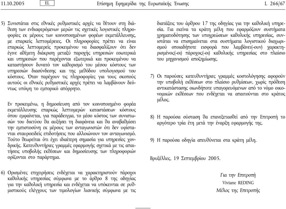 κοινοποιημένων φορέων εκμετάλλευσης, με επαρκείς λεπτομέρειες.