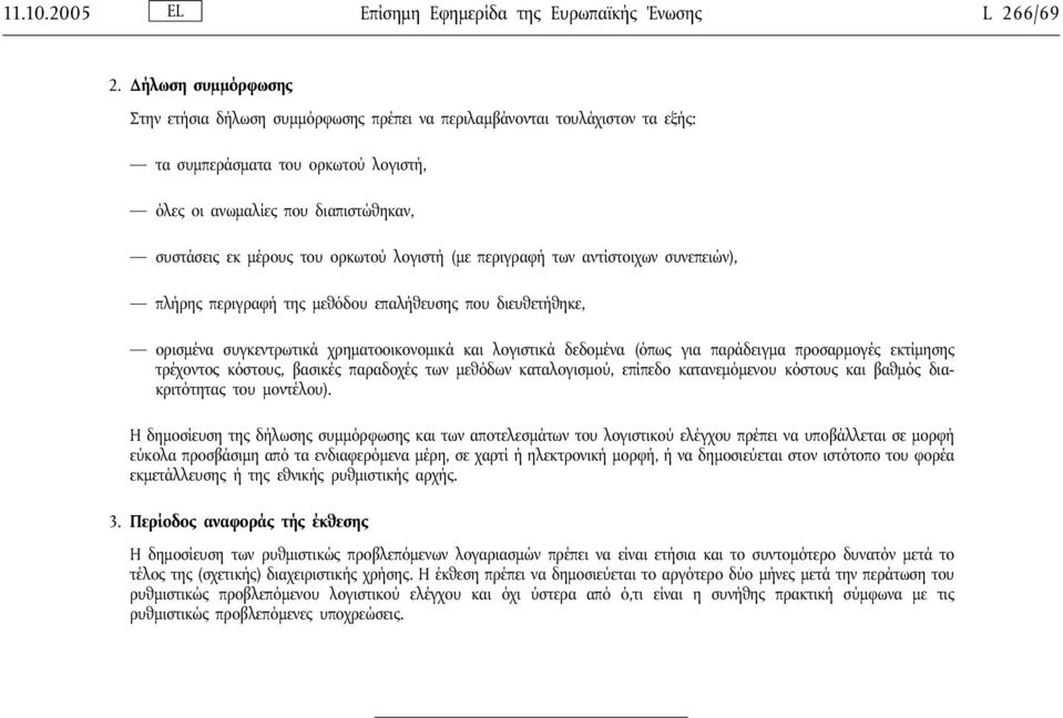 ορκωτού λογιστή (με περιγραφή των αντίστοιχων συνεπειών), πλήρης περιγραφή της μεθόδου επαλήθευσης που διευθετήθηκε, ορισμένα συγκεντρωτικά χρηματοοικονομικά και λογιστικά δεδομένα (όπως για