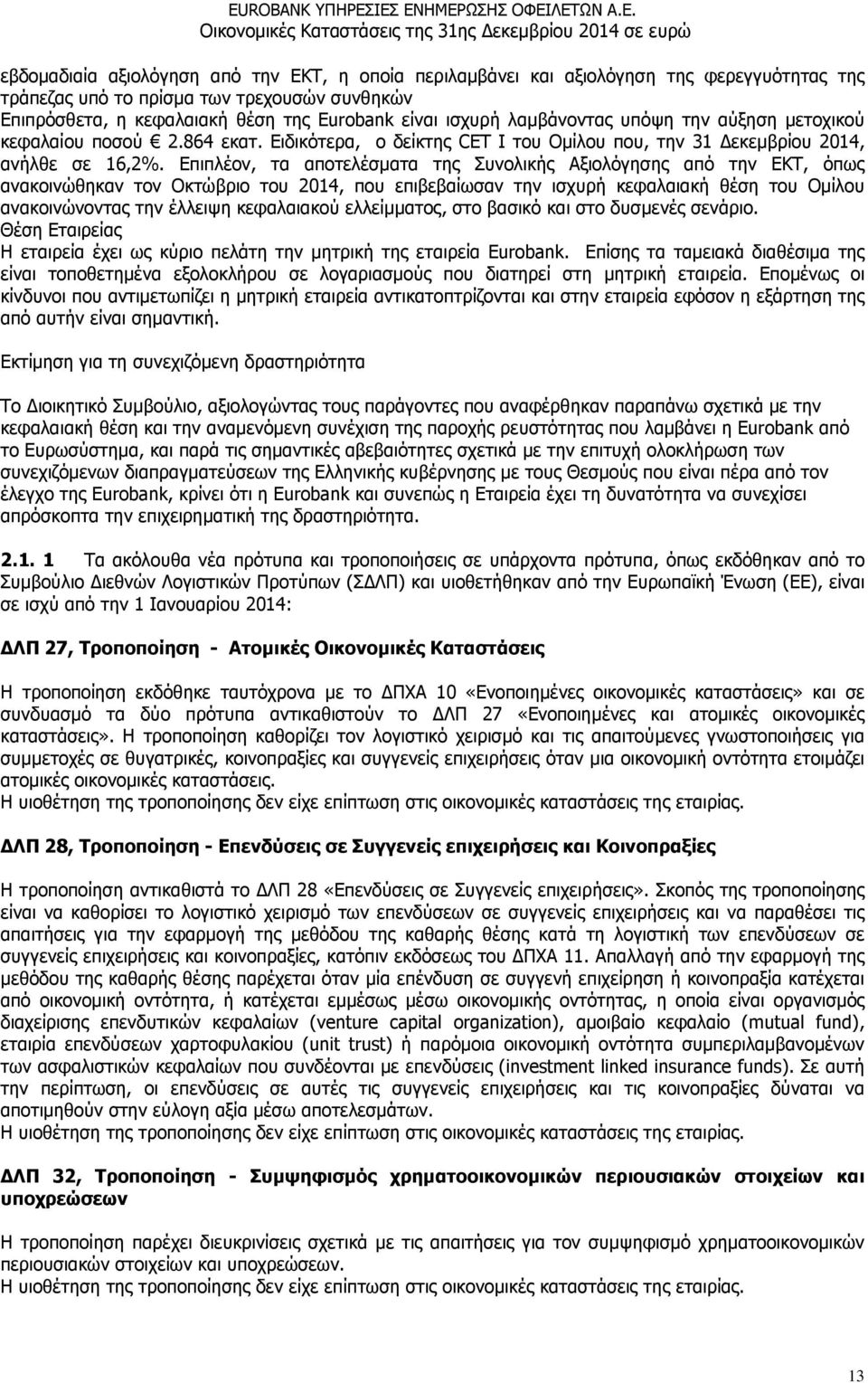 Επιπλέον, τα αποτελέσµατα της Συνολικής Αξιολόγησης από την ΕΚΤ, όπως ανακοινώθηκαν τον Οκτώβριο του 2014, που επιβεβαίωσαν την ισχυρή κεφαλαιακή θέση του Οµίλου ανακοινώνοντας την έλλειψη