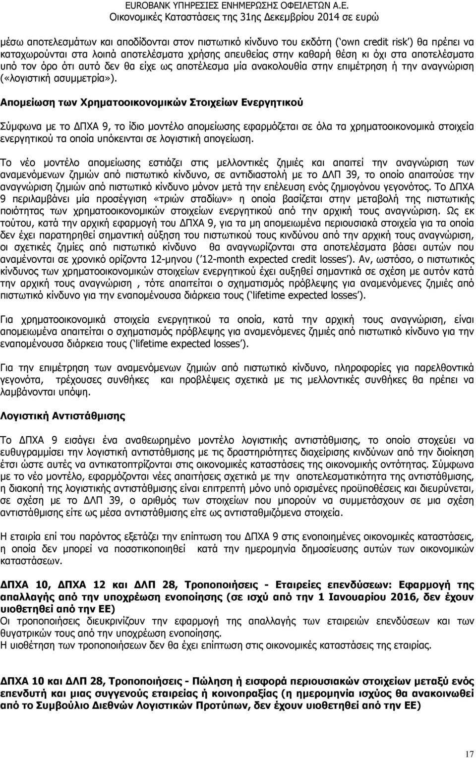 Αποµείωση των Χρηµατοοικονοµικών Στοιχείων Ενεργητικού Σύµφωνα µε το ΠΧΑ 9, το ίδιο µοντέλο αποµείωσης εφαρµόζεται σε όλα τα χρηµατοοικονοµικά στοιχεία ενεργητικού τα οποία υπόκεινται σε λογιστική