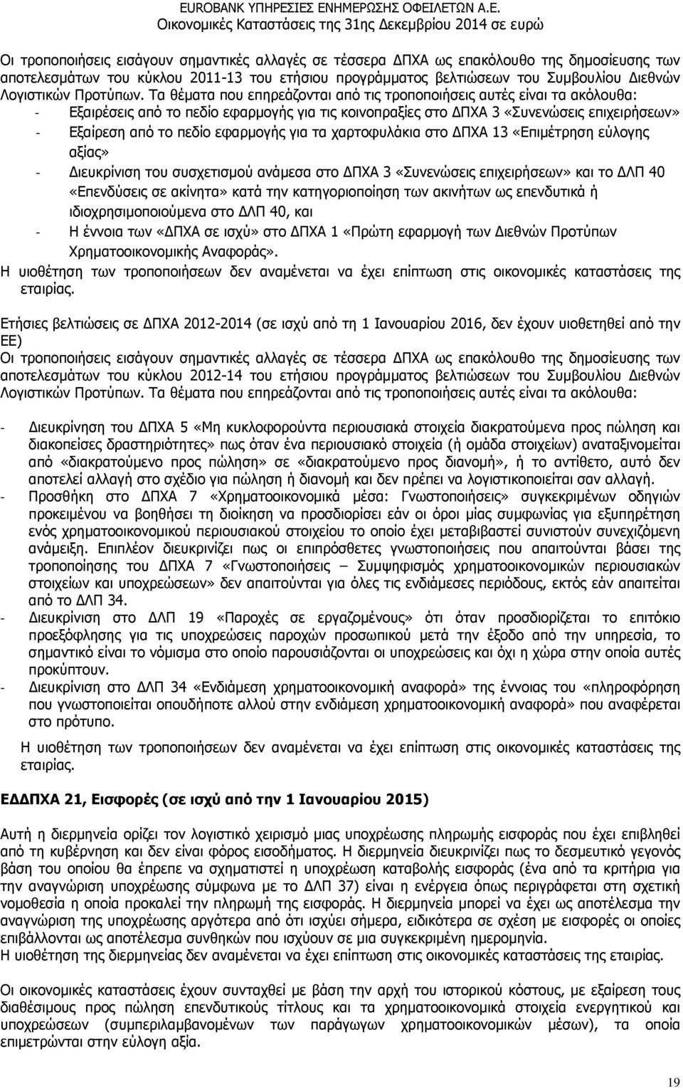 Τα θέµατα που επηρεάζονται από τις τροποποιήσεις αυτές είναι τα ακόλουθα: - Εξαιρέσεις από το πεδίο εφαρµογής για τις κοινοπραξίες στο ΠΧΑ 3 «Συνενώσεις επιχειρήσεων» - Εξαίρεση από το πεδίο