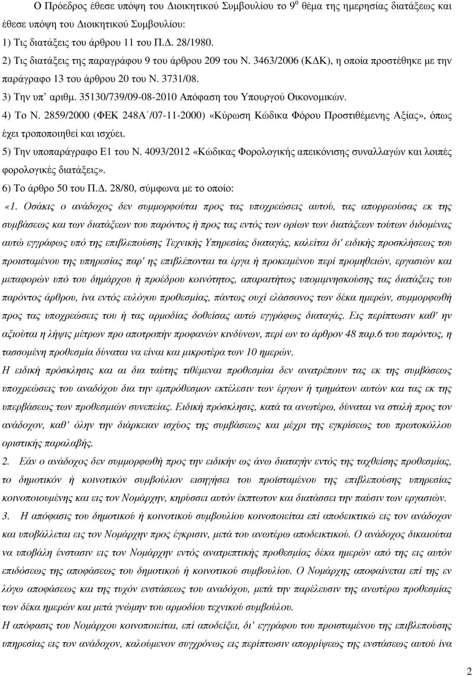 35130/739/09-08-2010 Απόφαση του Υπουργού Οικονοµικών. 4) Το Ν. 2859/2000 (ΦΕΚ 248Α /07-11-2000) «Κύρωση Κώδικα Φόρου Προστιθέµενης Αξίας», όπως έχει τροποποιηθεί και ισχύει.