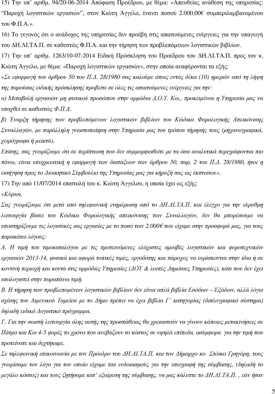 17) Την υπ αριθµ. 1263/10-07-2014 Ειδική Πρόσκληση του Προέδρου του Η.ΛΙ.ΤΑ.Π. προς τον κ.