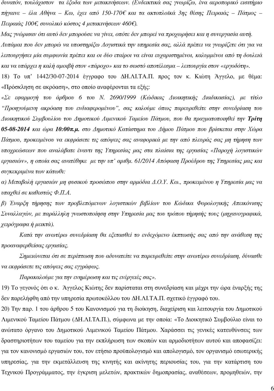 Μας γνώρισαν ότι αυτό δεν µπορούσε να γίνει, οπότε δεν µπορεί να προχωρήσει και η συνεργασία αυτή.