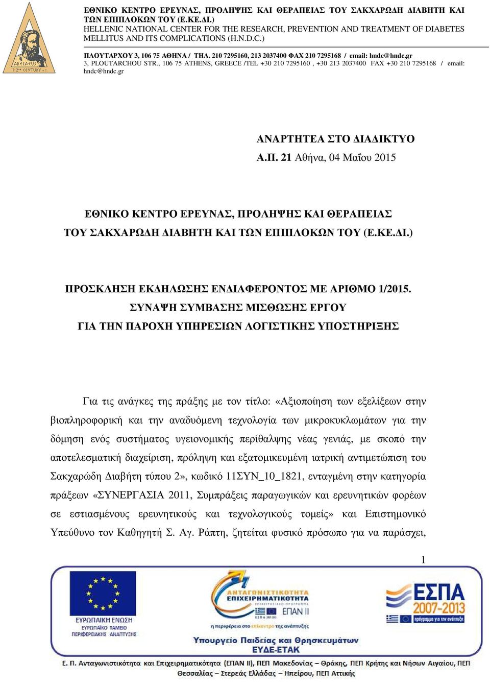 µικροκυκλωµάτων για την δόµηση ενός συστήµατος υγειονοµικής περίθαλψης νέας γενιάς, µε σκοπό την αποτελεσµατική διαχείριση, πρόληψη και εξατοµικευµένη ιατρική αντιµετώπιση του Σακχαρώδη ιαβήτη τύπου