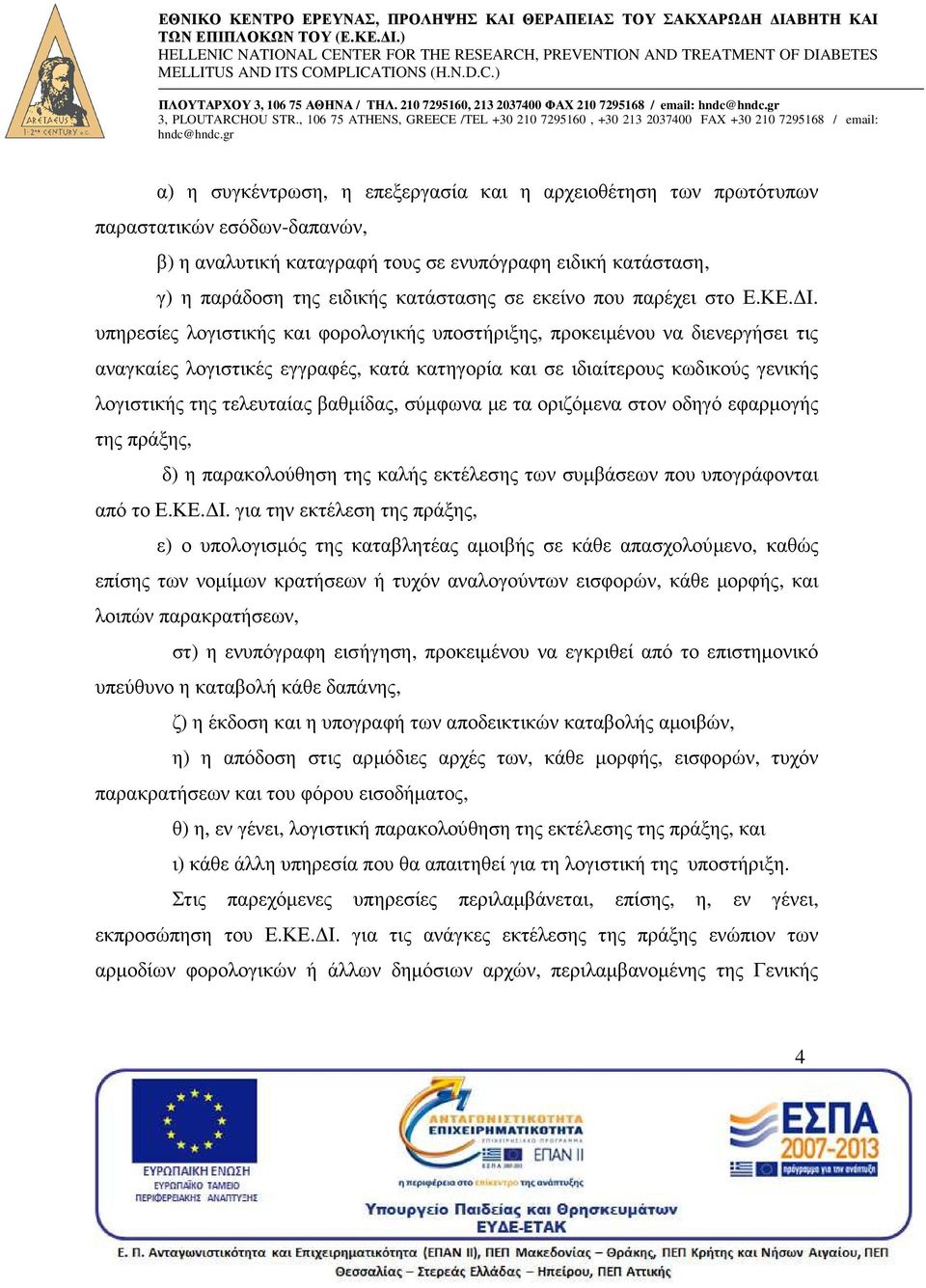 κατάσταση, γ) η παράδοση της ειδικής κατάστασης σε εκείνο που παρέχει στο Ε.ΚΕ. Ι.