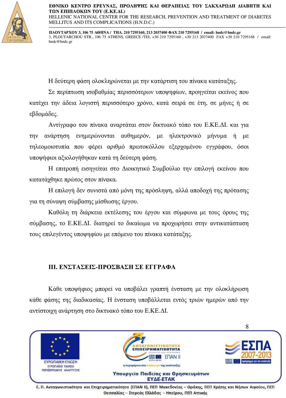 Αντίγραφο του πίνακα αναρτάται στον δικτυακό τόπο του Ε.ΚΕ. Ι.