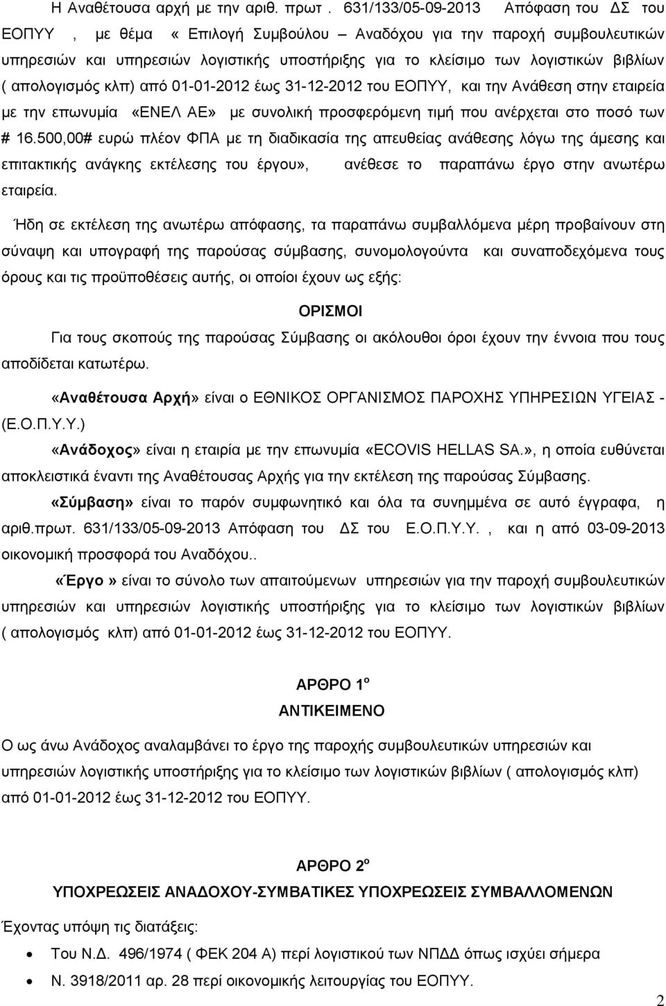 απολογισμός κλπ) από 01-01-2012 έως 31-12-2012 του ΕΟΠΥΥ, και την Ανάθεση στην εταιρεία με την επωνυμία «ΕΝΕΛ ΑΕ» με συνολική προσφερόμενη τιμή που ανέρχεται στο ποσό των # 16.