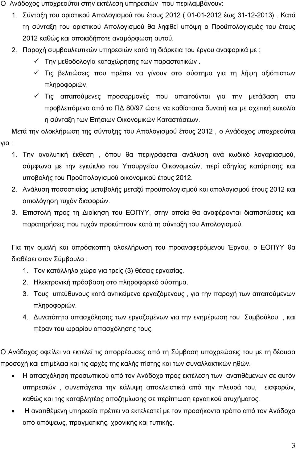 12 καθώς και οποιαδήποτε αναμόρφωση αυτού. 2. Παροχή συμβουλευτικών υπηρεσιών κατά τη διάρκεια του έργου αναφορικά με : Την μεθοδολογία καταχώρησης των παραστατικών.