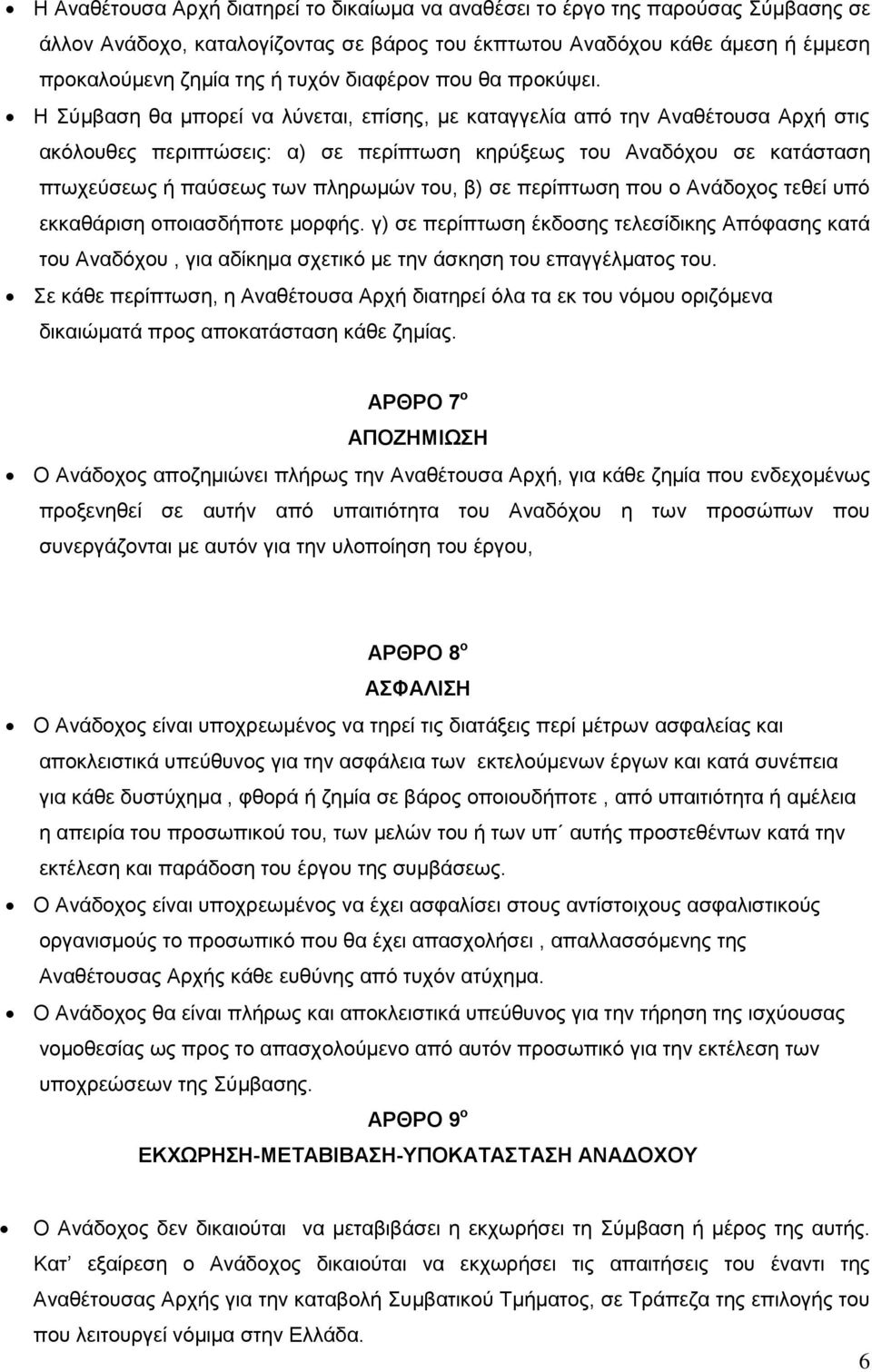 Η Σύμβαση θα μπορεί να λύνεται, επίσης, με καταγγελία από την Αναθέτουσα Αρχή στις ακόλουθες περιπτώσεις: α) σε περίπτωση κηρύξεως του Αναδόχου σε κατάσταση πτωχεύσεως ή παύσεως των πληρωμών του, β)