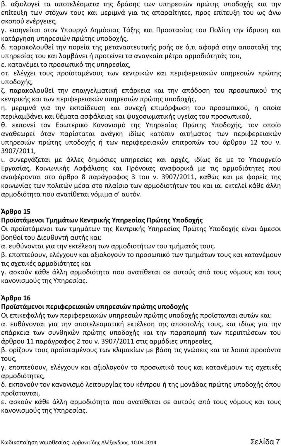 παρακολουθεί την πορεία της μεταναστευτικής ροής σε ό,τι αφορά στην αποστολή της υπηρεσίας του και λαμβάνει ή προτείνει τα αναγκαία μέτρα αρμοδιότητάς του, ε. κατανέμει το προσωπικό της υπηρεσίας, στ.