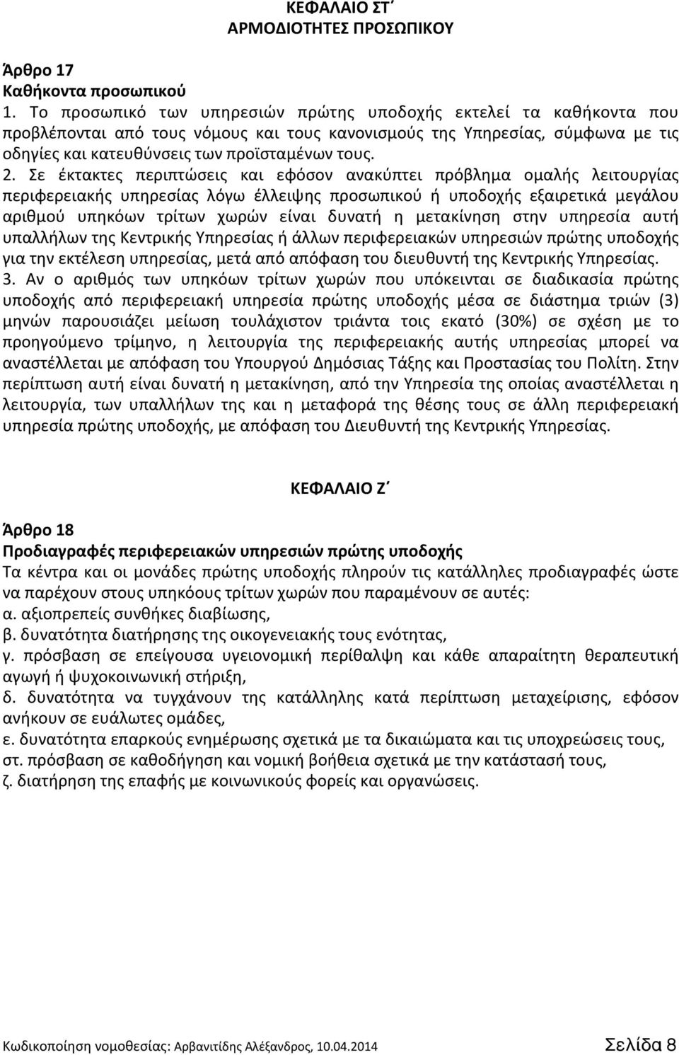 Σε έκτακτες περιπτώσεις και εφόσον ανακύπτει πρόβλημα ομαλής λειτουργίας περιφερειακής υπηρεσίας λόγω έλλειψης προσωπικού ή υποδοχής εξαιρετικά μεγάλου αριθμού υπηκόων τρίτων χωρών είναι δυνατή η