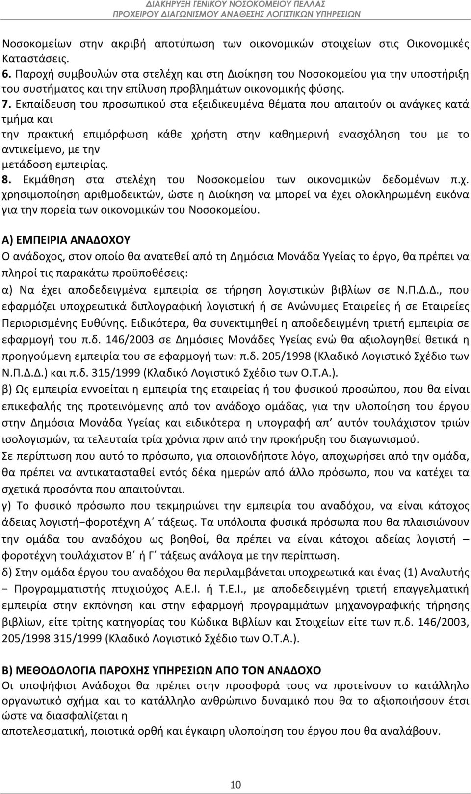 Εκπαίδευση του προσωπικού στα εξειδικευμένα θέματα που απαιτούν οι ανάγκες κατά τμήμα και την πρακτική επιμόρφωση κάθε χρήστη στην καθημερινή ενασχόληση του με το αντικείμενο, με την μετάδοση