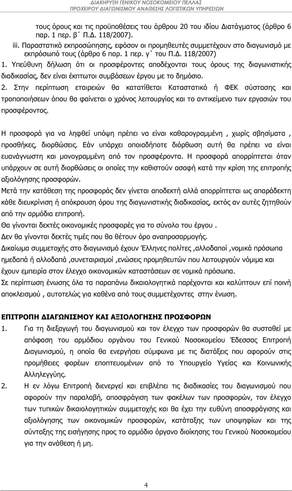 Υπεύθυνη δήλωση ότι οι προσφέροντες αποδέχονται τους όρους της διαγωνιστικής διαδικασίας, δεν είναι έκπτωτοι συµβάσεων έργου µε το δηµόσιο. 2.