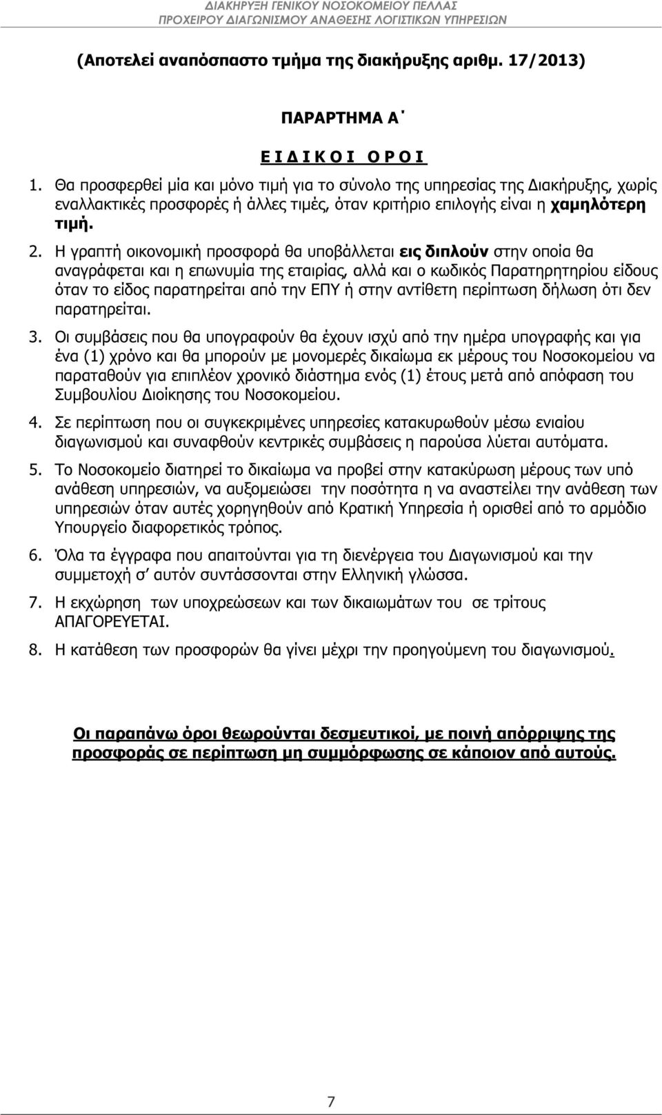 Η γραπτή οικονοµική προσφορά θα υποβάλλεται εις διπλούν στην οποία θα αναγράφεται και η επωνυµία της εταιρίας, αλλά και ο κωδικός Παρατηρητηρίου είδους όταν το είδος παρατηρείται από την ΕΠΥ ή στην