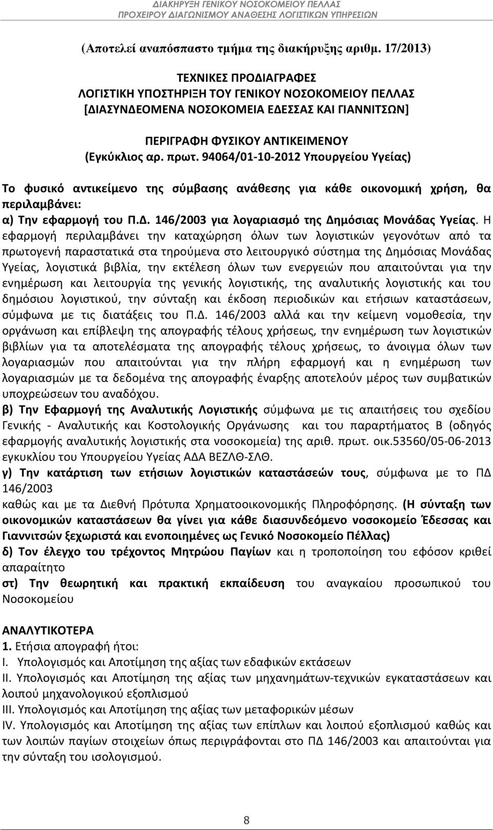 94064/01-10-2012 Υπουργείου Υγείας) Το φυσικό αντικείμενο της σύμβασης ανάθεσης για κάθε οικονομική χρήση, θα περιλαμβάνει: α) Την εφαρμογή του Π.Δ.