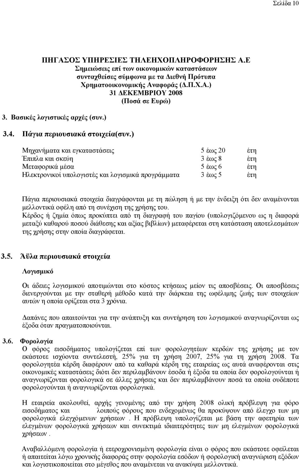 διαγράφονται µε τη πώληση ή µε την ένδειξη ότι δεν αναµένονται µελλοντικά οφέλη από τη συνέχιση της χρήσης του.