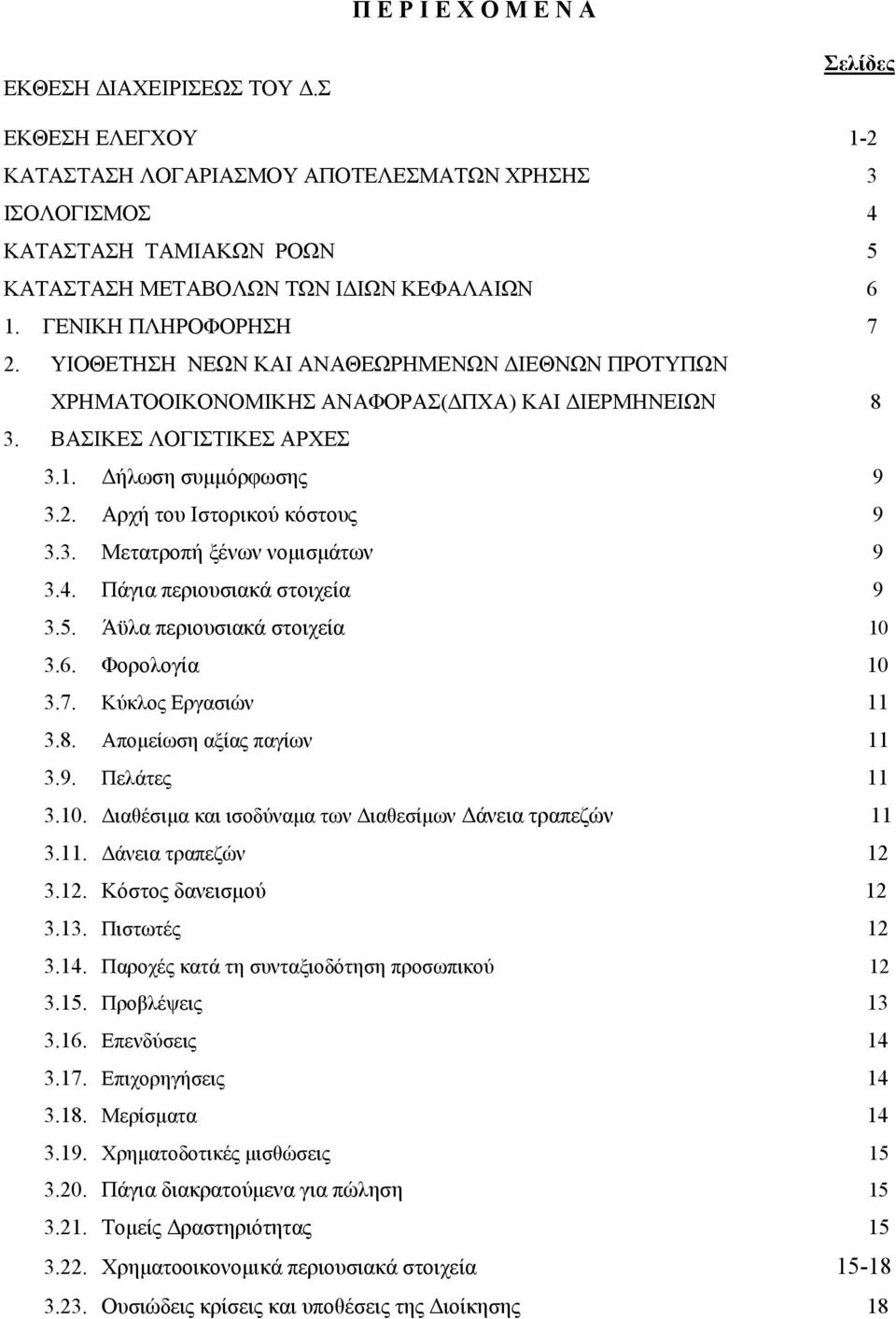 ΥΙΟΘΕΤΗΣΗ ΝΕΩΝ ΚΑΙ ΑΝΑΘΕΩΡΗΜΕΝΩΝ ΙΕΘΝΩΝ ΠΡΟΤΥΠΩΝ ΧΡΗΜΑΤΟΟΙΚΟΝΟΜΙΚΗΣ ΑΝΑΦΟΡΑΣ( ΠΧΑ) ΚΑΙ ΙΕΡΜΗΝΕΙΩΝ 8 3. ΒΑΣΙΚΕΣ ΛΟΓΙΣΤΙΚΕΣ ΑΡΧΕΣ 3.1. ήλωση συµµόρφωσης 9 3.2. Αρχή του Ιστορικού κόστους 9 3.3. Μετατροπή ξένων νοµισµάτων 9 3.