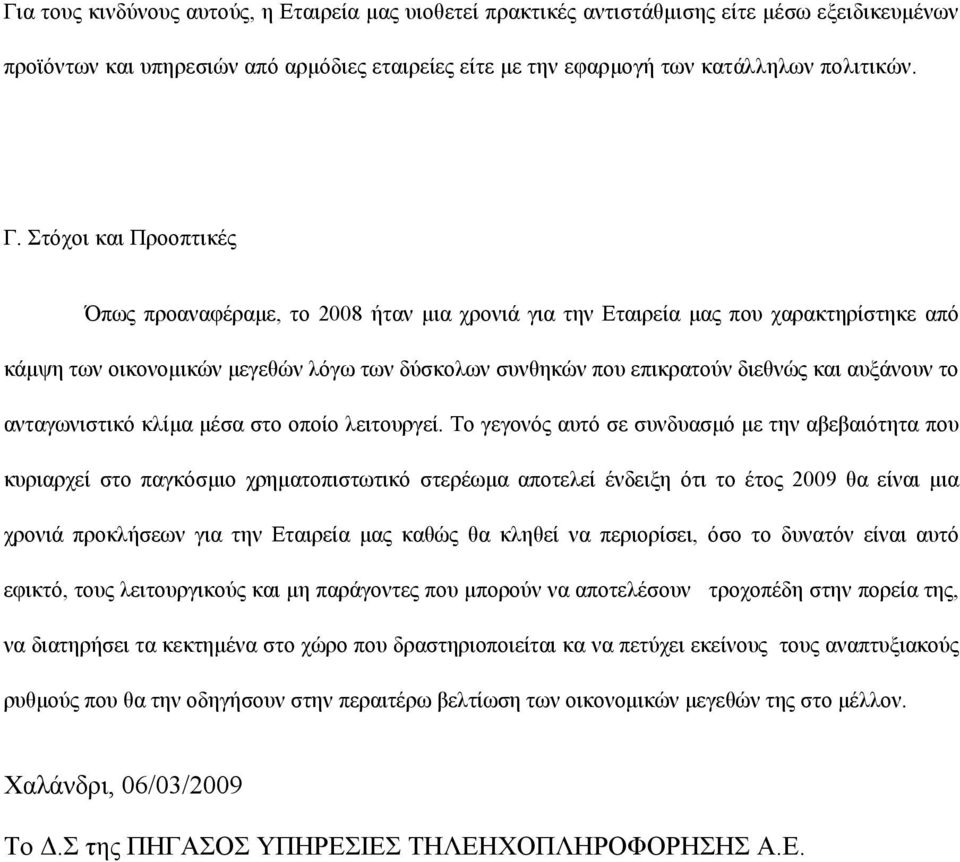 αυξάνουν το ανταγωνιστικό κλίµα µέσα στο οποίο λειτουργεί.