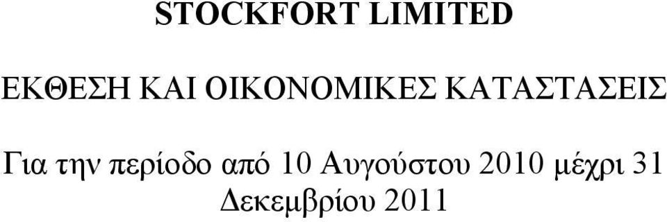 περίοδο από 10 Αυγούστου