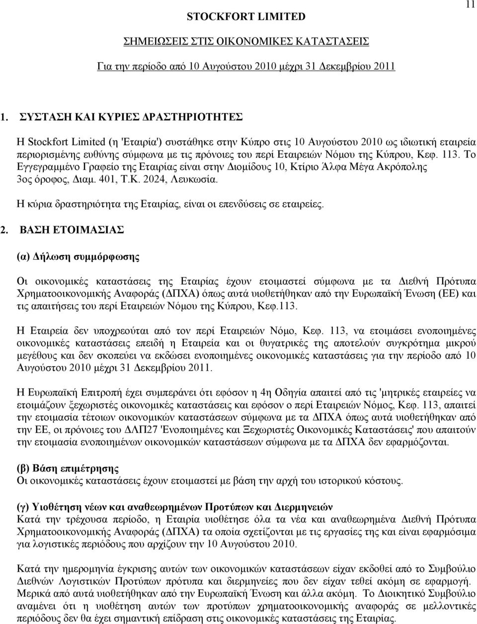 Η κύρια δραστηριότητα της Εταιρίας, είναι οι επενδύσεις σε εταιρείες. 2.