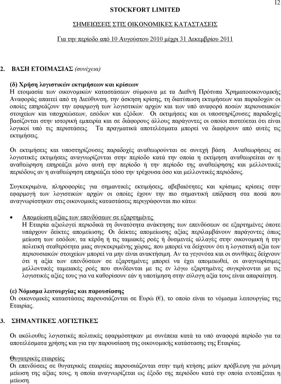 Οι εκτιμήσεις και οι υποστηρίζουσες παραδοχές βασίζονται στην ιστορική εμπειρία και σε διάφορους άλλους παράγοντες οι οποίοι πιστεύεται ότι είναι λογικοί υπό τις περιστάσεις.