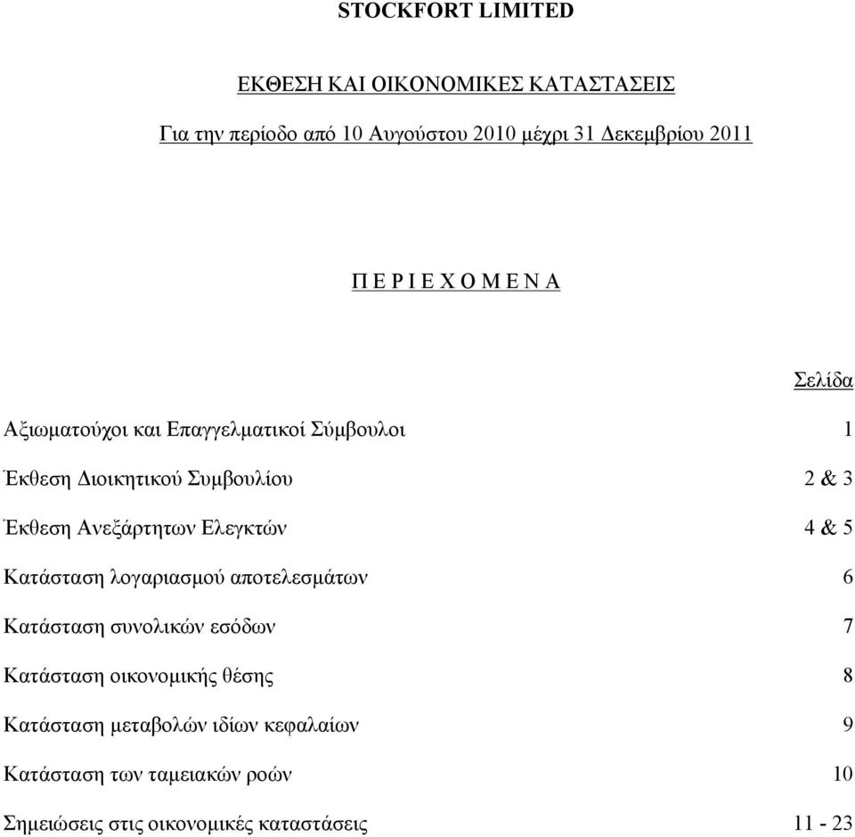 λογαριασμού αποτελεσμάτων 6 Κατάσταση συνολικών εσόδων 7 Κατάσταση οικονομικής θέσης 8 Κατάσταση