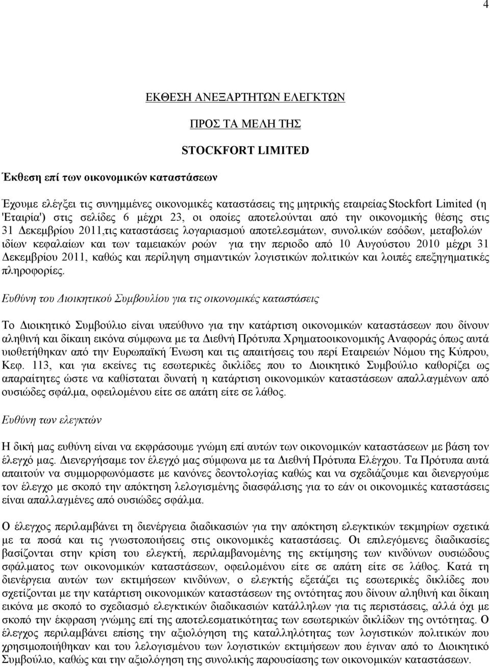 και των ταμειακών ροών για την περιοδο από 10 Αυγούστου 2010 μέχρι 31 Δεκεμβρίου 2011, καθώς και περίληψη σημαντικών λογιστικών πολιτικών και λοιπές επεξηγηματικές πληροφορίες.