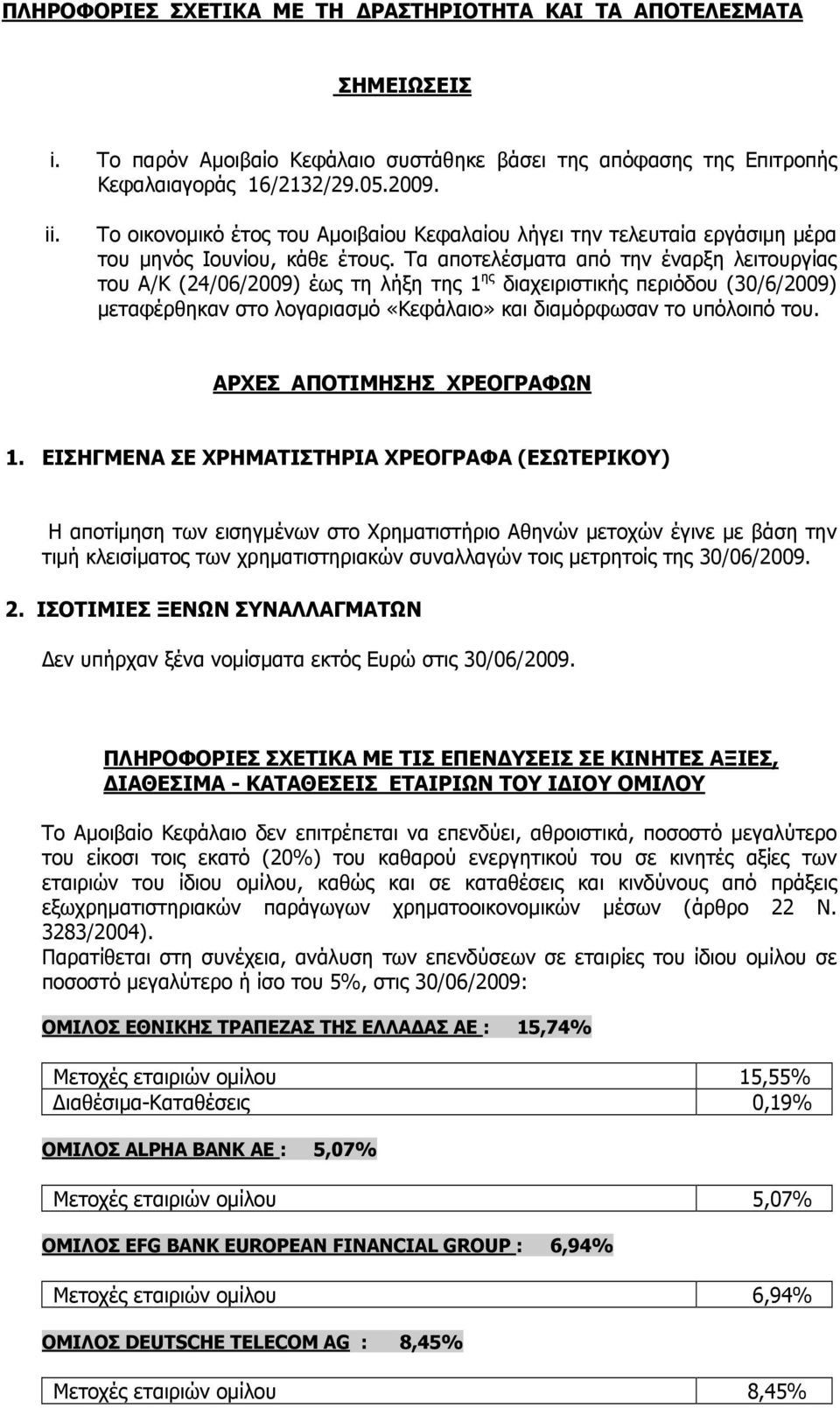 Τα αποτελέσµατα από την έναρξη λειτουργίας του Α/Κ (24/06/2009) έως τη λήξη της 1 ης διαχειριστικής περιόδου (30/6/2009) µεταφέρθηκαν στο λογαριασµό «Κεφάλαιο» και διαµόρφωσαν το υπόλοιπό του.