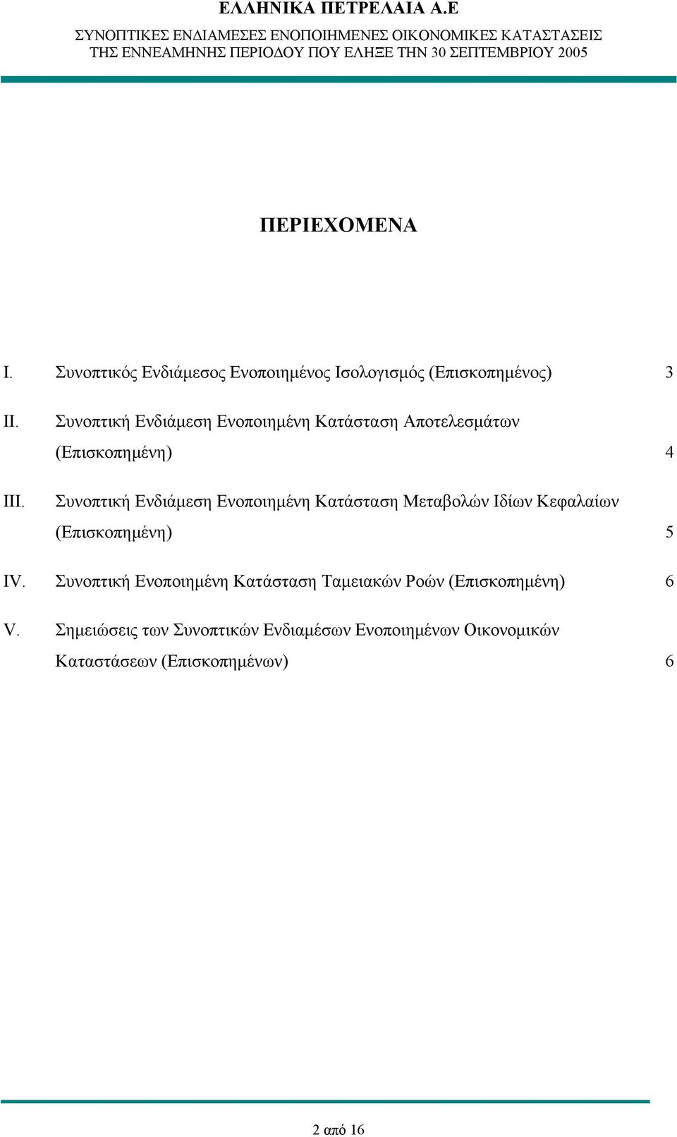 Συνοπτική Ενδιάμεση Ενοποιημένη Κατάσταση Αποτελεσμάτων (Επισκοπημένη) 4 Συνοπτική Ενδιάμεση Ενοποιημένη Κατάσταση