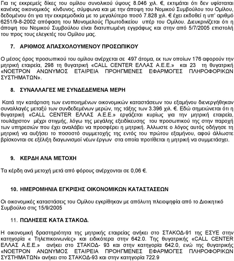 έχει εκδοθεί η υπ αριθµό 6251/9-8-2002 απόφαση του Μονοµελούς Πρωτοδικείου υπέρ του Οµίλου.