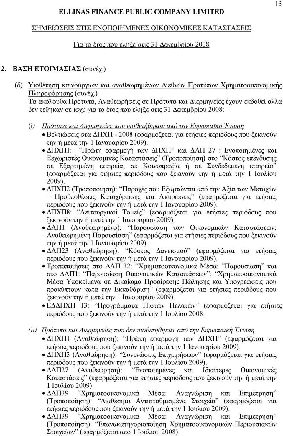 Ευρωπαϊκή Ένωση Βελτιώσεις στα ΠΧΠ - 2008 (εφαρµόζεται για ετήσιες περιόδους που ξεκινούν την ή µετά την 1 Ιανουαρίου 2009).