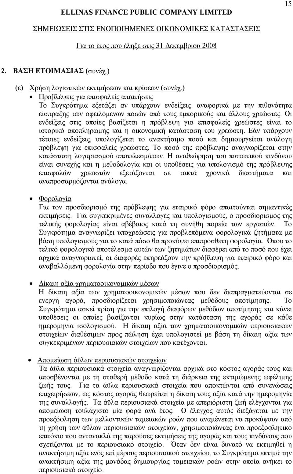 Οι ενδείξεις στις οποίες βασίζεται η πρόβλεψη για επισφαλείς χρεώστες είναι το ιστορικό αποπληρωµής και η οικονοµική κατάσταση του χρεώστη.