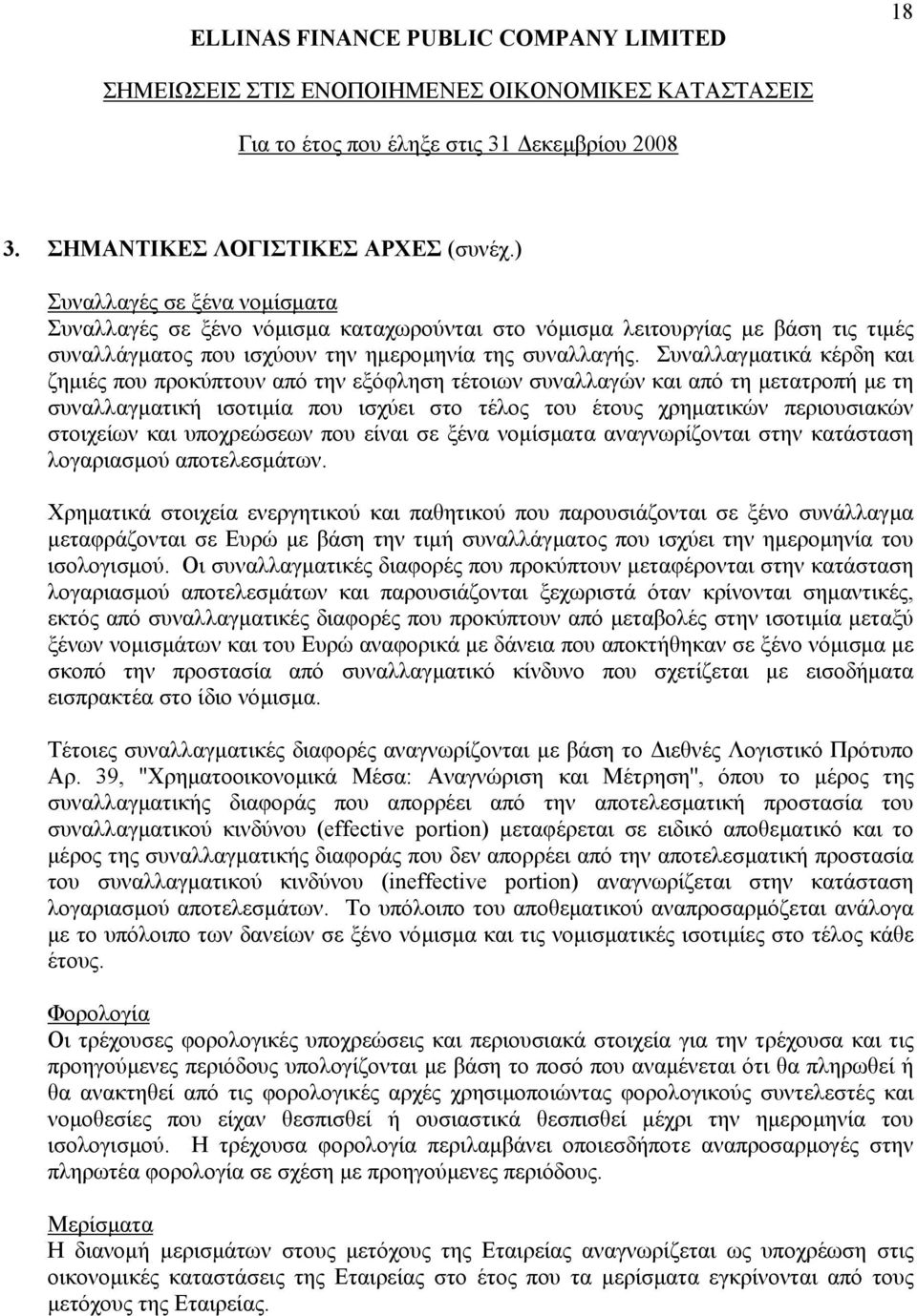 Συναλλαγµατικά κέρδη και ζηµιές που προκύπτουν από την εξόφληση τέτοιων συναλλαγών και από τη µετατροπή µε τη συναλλαγµατική ισοτιµία που ισχύει στο τέλος του έτους χρηµατικών περιουσιακών στοιχείων