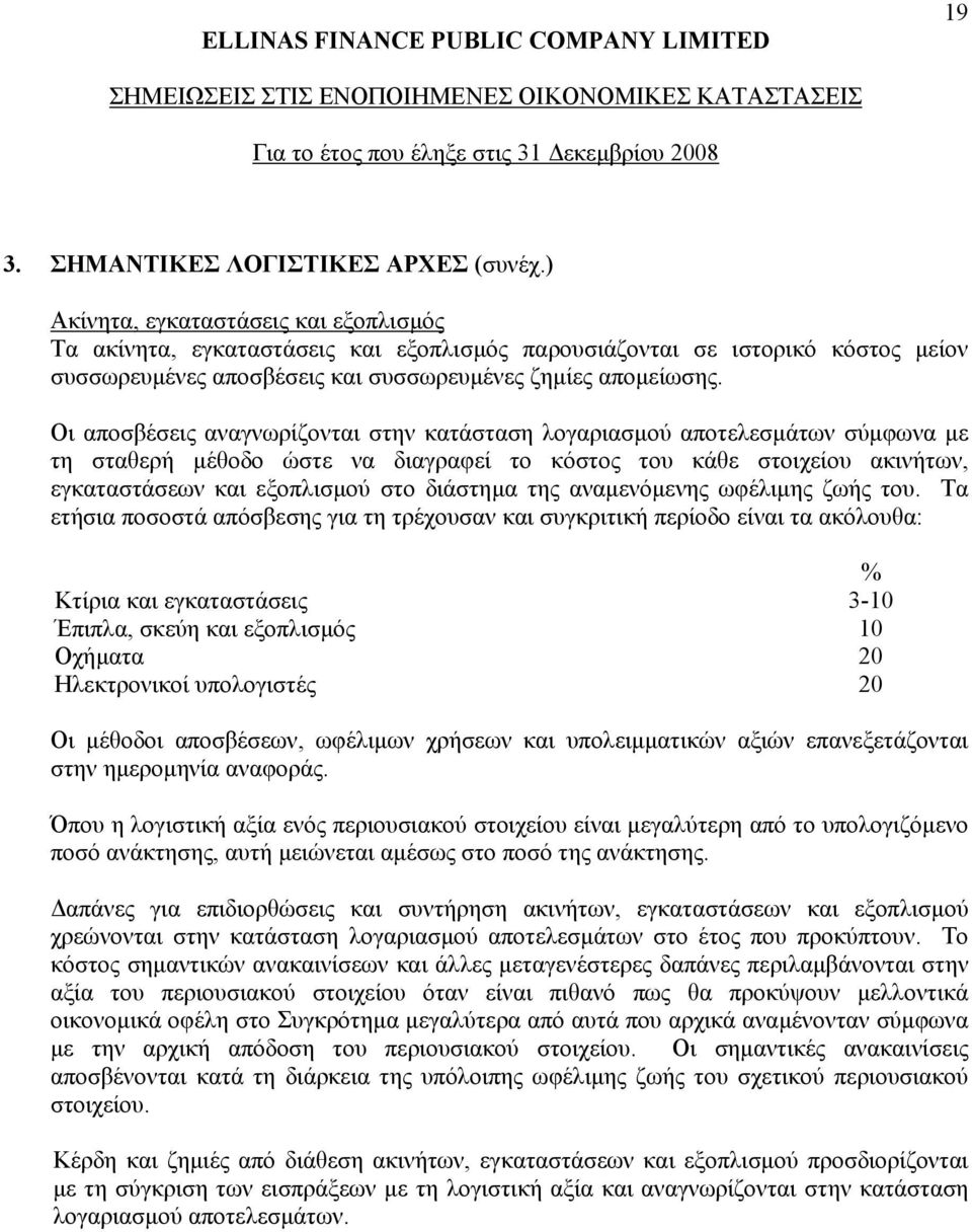 Οι αποσβέσεις αναγνωρίζονται στην κατάσταση λογαριασµού αποτελεσµάτων σύµφωνα µε τη σταθερή µέθοδο ώστε να διαγραφεί το κόστος του κάθε στοιχείου ακινήτων, εγκαταστάσεων και εξοπλισµού στο διάστηµα