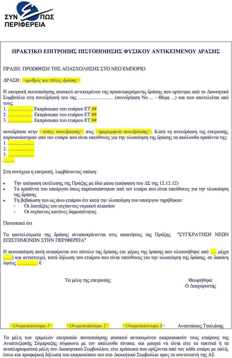 ... Εκπρόσωπο του εταίρου ΕΤ.## 3.... Εκπρόσωπο του εταίρου ΕΤ.## συνεδρίασε στην <τόπος συνεδρίασης> στις <ημερομηνία συνεδρίασης>.