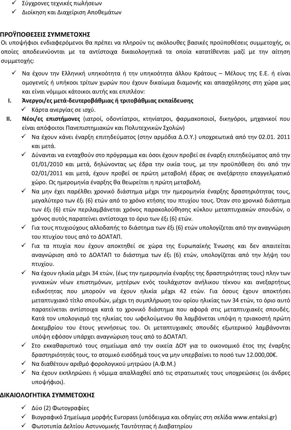 ληνική υπηκοότητα ή την υπηκοότητα άλλου Κράτους Μέλους της Ε.