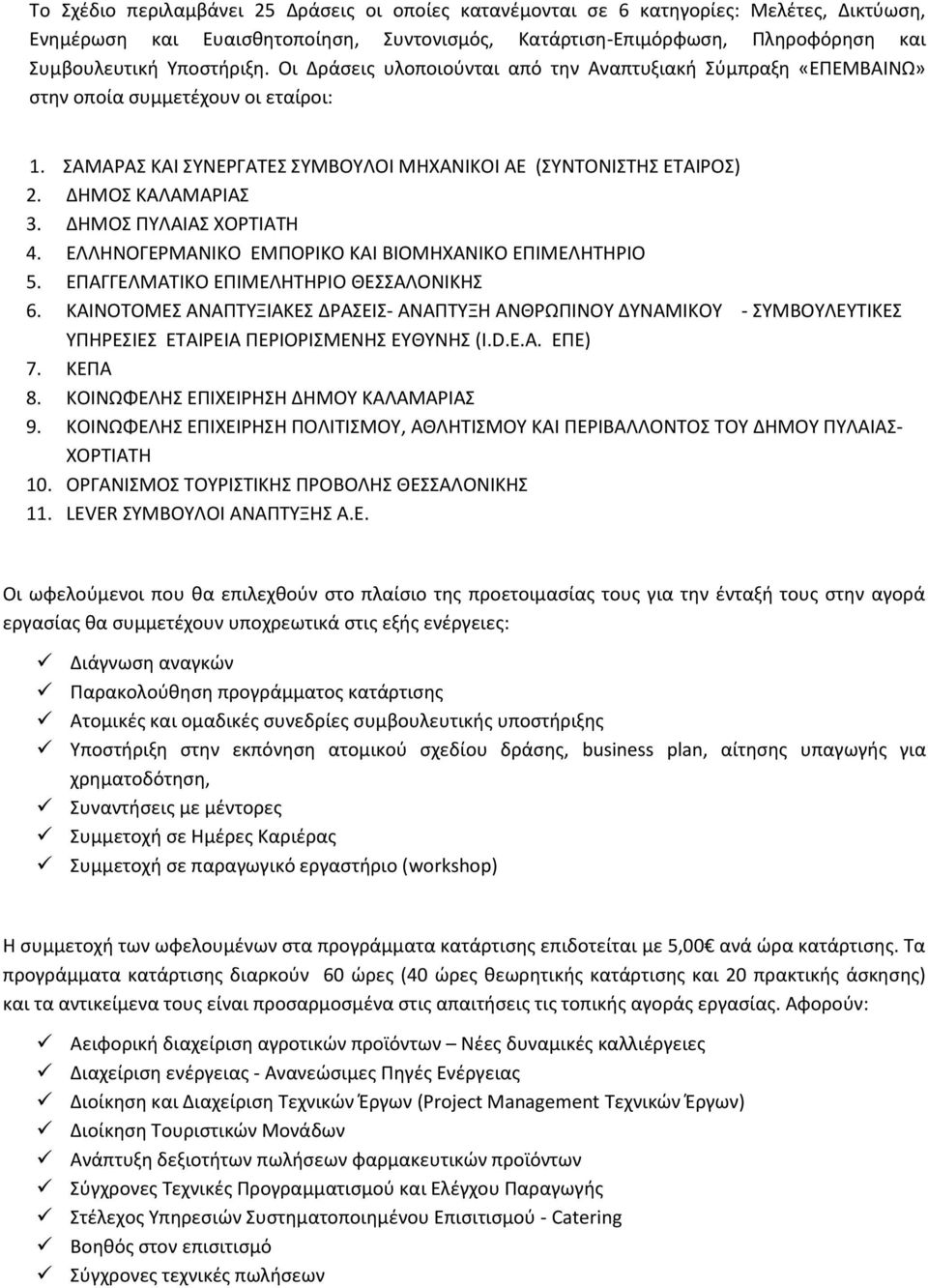 ΔΗΜΟΣ ΡΥΛΑΙΑΣ ΧΟΤΙΑΤΗ 4. ΕΛΛΗΝΟΓΕΜΑΝΙΚΟ ΕΜΡΟΙΚΟ ΚΑΙ ΒΙΟΜΗΧΑΝΙΚΟ ΕΡΙΜΕΛΗΤΗΙΟ 5. ΕΡΑΓΓΕΛΜΑΤΙΚΟ ΕΡΙΜΕΛΗΤΗΙΟ ΘΕΣΣΑΛΟΝΙΚΗΣ 6.