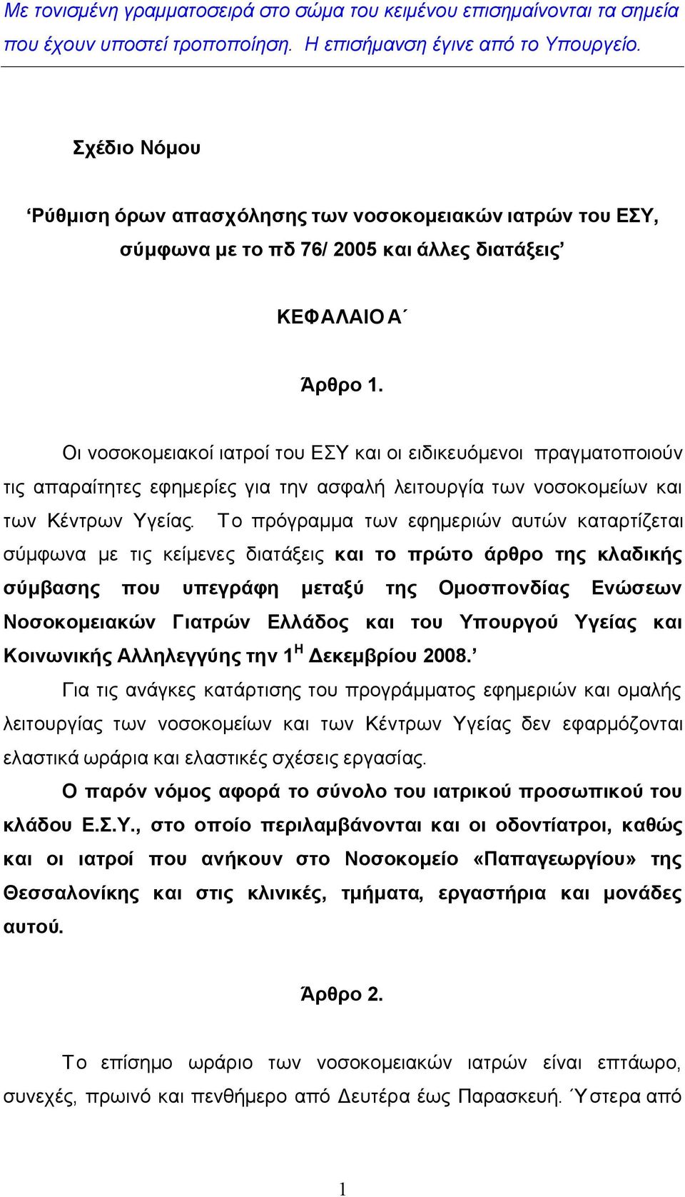 Οι νοσοκομειακοί ιατροί του ΕΣΥ και οι ειδικευόμενοι πραγματοποιούν τις απαραίτητες εφημερίες για την ασφαλή λειτουργία των νοσοκομείων και των Κέντρων Υγείας.