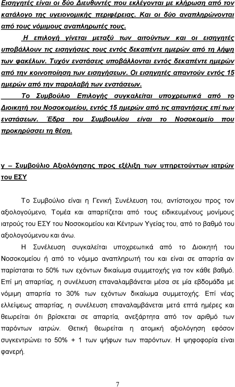 Τυχόν ενστάσεις υποβάλλονται εντός δεκαπέντε ημερών από την κοινοποίηση των εισηγήσεων. Οι εισηγητές απαντούν εντός 15 ημερών από την παραλαβή των ενστάσεων.