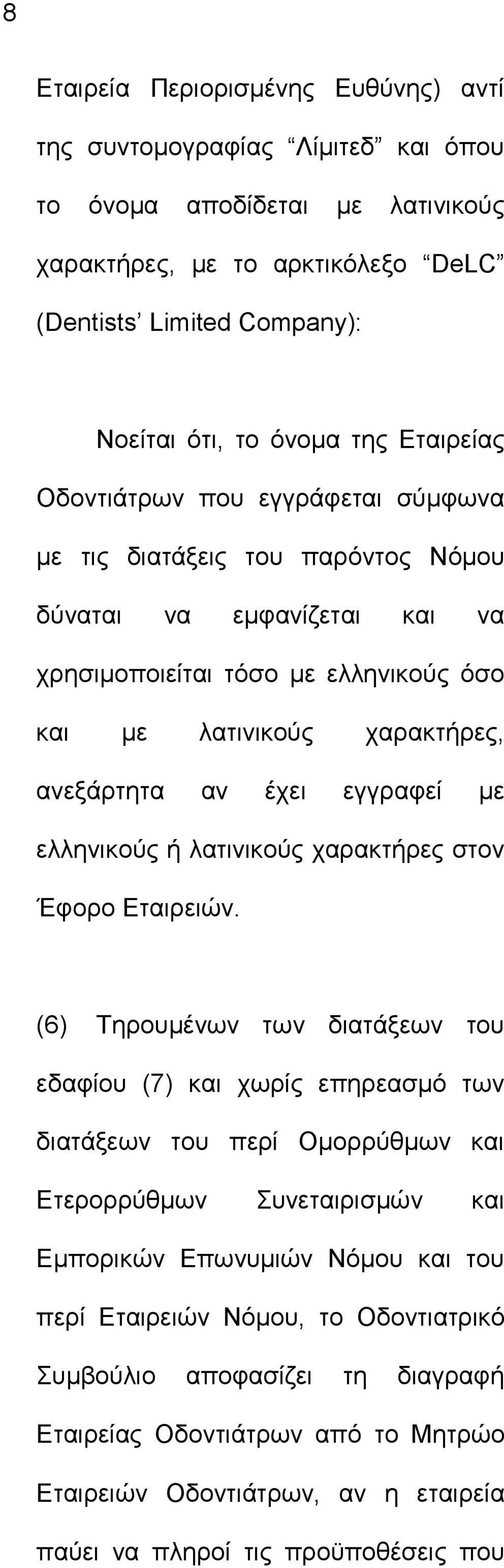 εγγραφεί με ελληνικούς ή λατινικούς χαρακτήρες στον Έφορο Εταιρειών.