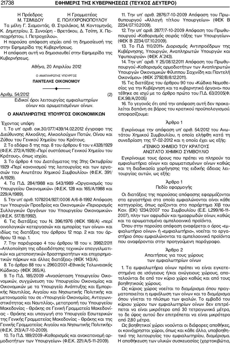 54/2012 (2) Ειδικοί όροι λειτουργίας εμφιαλωτηρίων οίνων και αρωματισμένων οίνων. Ο ΑΝΑΠΛΗΡΩΤΗΣ ΥΠΟΥΡΓΟΣ ΟΙΚΟΝΟΜΙΚΩΝ 1. Τo υπ αριθ. οικ.30/077/439/14.02.