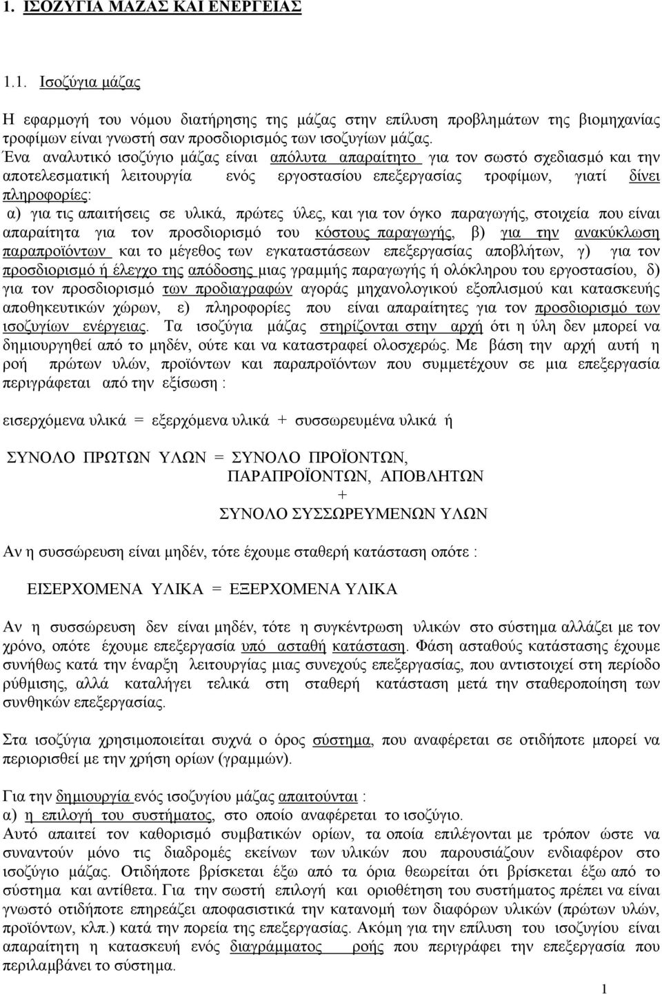 σε υλικά, πρώτες ύλες, και για τον όγκο παραγωγής, στοιχεία που είναι απαραίτητα για τον προσδιορισµό του κόστους παραγωγής, β) για την ανακύκλωση παραπροϊόντων και το µέγεθος των εγκαταστάσεων