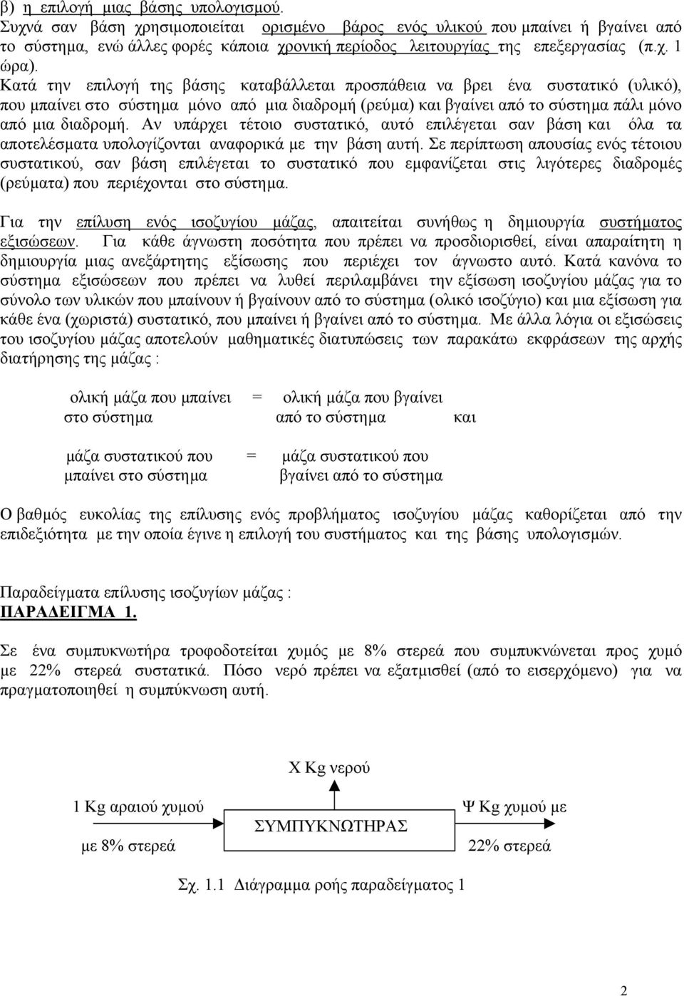 Κατά την επιλογή της βάσης καταβάλλεται προσπάθεια να βρει ένα συστατικό (υλικό), που µπαίνει στο σύστηµα µόνο από µια διαδροµή (ρεύµα) και βγαίνει από το σύστηµα πάλι µόνο από µια διαδροµή.