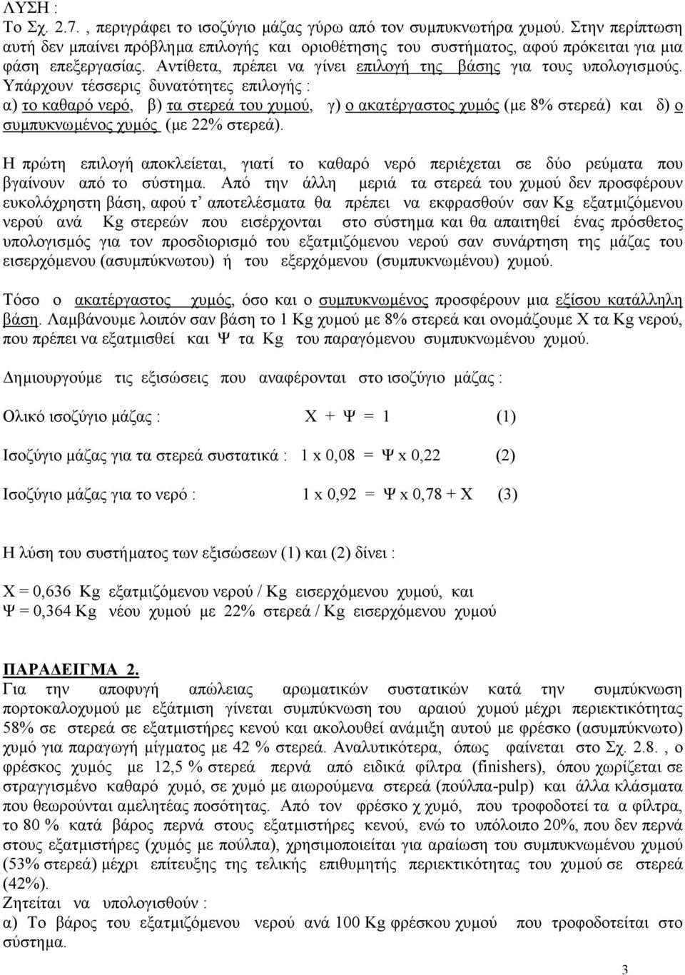 Υπάρχουν τέσσερις δυνατότητες επιλογής : α) το καθαρό νερό, β) τα στερεά του χυµού, γ) ο ακατέργαστος χυµός (µε 8% στερεά) και δ) ο συµπυκνωµένος χυµός (µε 22% στερεά).