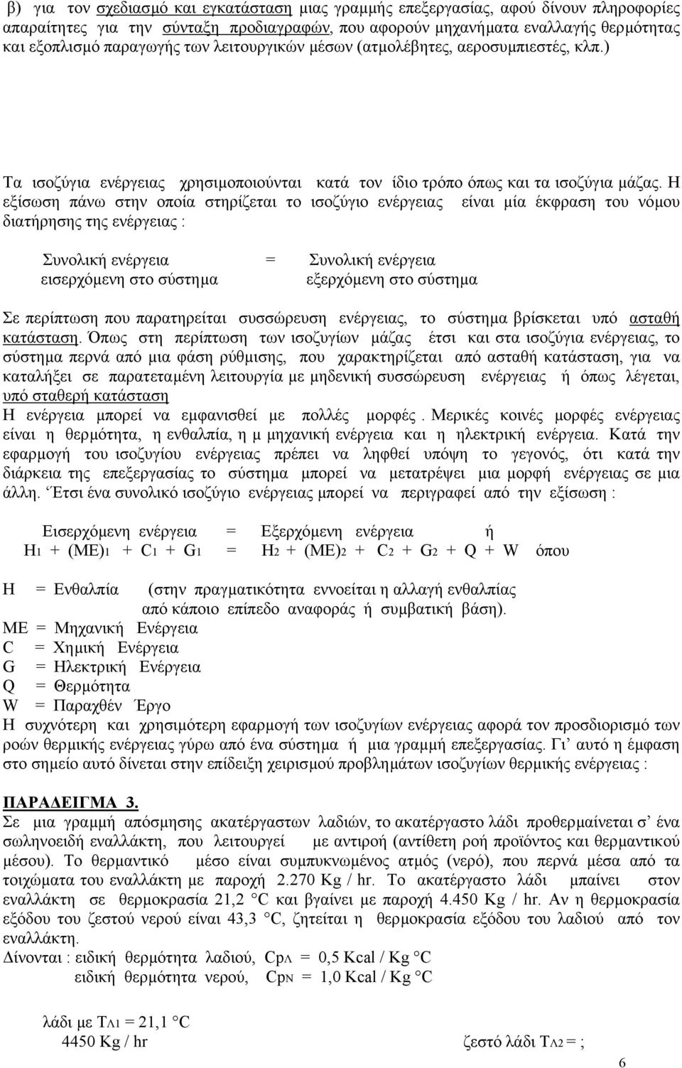 Η εξίσωση πάνω στην οποία στηρίζεται το ισοζύγιο ενέργειας είναι µία έκφραση του νόµου διατήρησης της ενέργειας : Συνολική ενέργεια = Συνολική ενέργεια εισερχόµενη στο σύστηµα εξερχόµενη στο σύστηµα