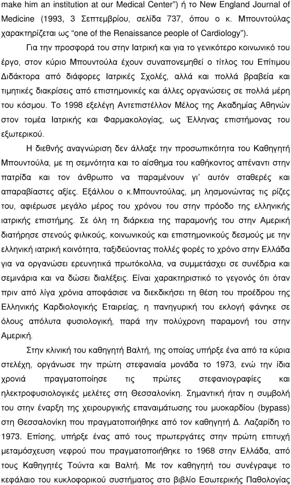 Για την προσφορά του στην Ιατρική και για το γενικότερο κοινωνικό του έργο, στον κύριο Μπουντούλα έχουν συναπονεμηθεί ο τίτλος του Επίτιμου Διδάκτορα από διάφορες Ιατρικές Σχολές, αλλά και πολλά