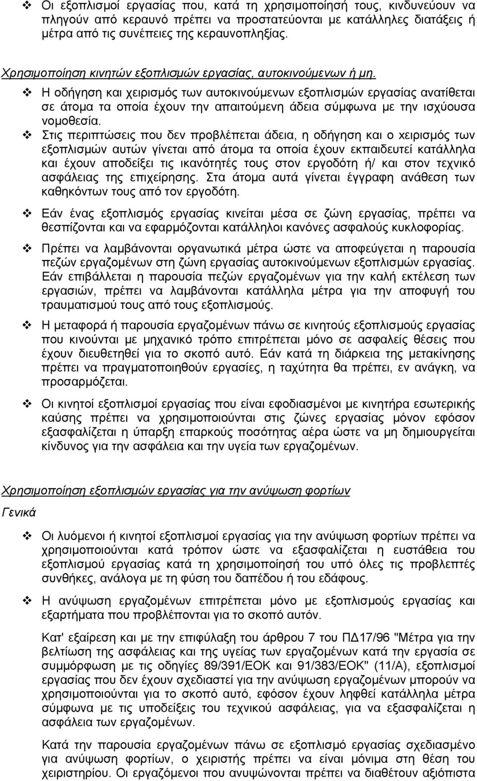 Η οδήγηση και χειρισµός των αυτοκινούµενων εξοπλισµών εργασίας ανατίθεται σε άτοµα τα οποία έχουν την απαιτούµενη άδεια σύµφωνα µε την ισχύουσα νοµοθεσία.